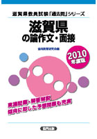 ’10 滋賀県の論作文・面接