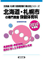 北海道・札幌市の専門教養保健体育科 2010年度版