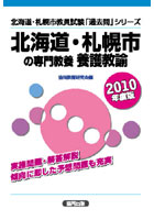 北海道・札幌市の専門教養養護教諭 2010年度版