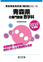 ’10 青森県の専門教養 数学科