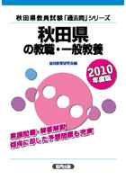 秋田県の教職・一般教養 2010年度版