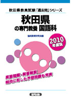 ’10 秋田県の専門教養 国語科