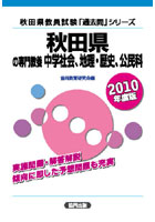 ’10 秋田県の専門教養 中学社会、地理