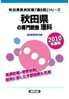 ’10 秋田県の専門教養 理科