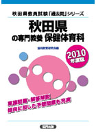 秋田県の専門教養保健体育科 2010年度版