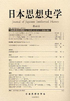 日本思想史学 第40号