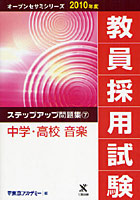 教員採用試験ステップアップ問題集 2010年度7