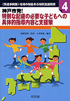 神戸市発！特別な配慮の必要な子どもへの具体的指導内容と支援策