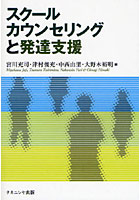 スクールカウンセリングと発達支援