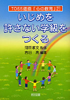 いじめを許さない学級をつくる