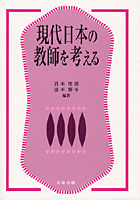 現代日本の教師を考える