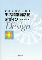 子どもと共に創る生活科学習活動デザイン