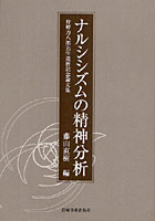 ナルシシズムの精神分析 狩野力八郎先生還暦記念論文集