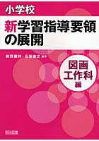 小学校新学習指導要領の展開 図画工作科編