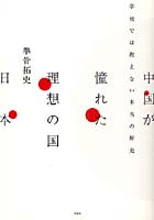 中国が憧れた理想の国日本 学校では教えない本当の歴史