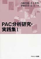 PAC分析研究・実践集 1