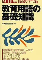 教育用語の基礎知識 2010年度版