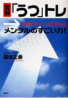 図解「うつ」トレ 逆境がチャンスに変わるメンタルのすごい力！