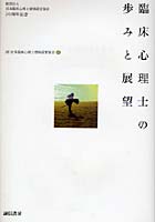 臨床心理士の歩みと展望 財団法人日本臨床心理士資格認定協会20周年記念