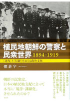 植民地朝鮮の警察と民衆世界1894-1919 「近代」と「伝統」をめぐる政治文化