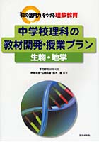 中学校理科の教材開発・授業プラン 生物・地学