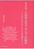 キケローにおけるヒューマニズムの哲学 ブルクハルトとニーチェともつなげて