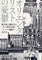 オリエンタリストの憂鬱 植民地主義時代のフランス東洋学者とアンコール遺跡の考古学