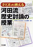 子どもが燃える河田流歴史討論の授業