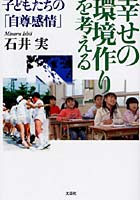 幸せの環境作りを考える 子どもたちの「自