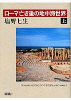 ローマ亡き後の地中海世界 上