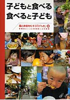 子どもと食べる食べると子ども 梶原ピッコロ保育園による実践