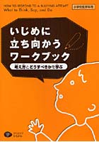 いじめに立ち向かうワークブック 考え方とどうすべきかを学ぶ 小学校低学年用