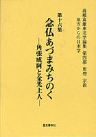 高橋富雄東北学論集 地方からの日本学 第16集