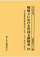 戦時下における外国文献解説 『日本読書協会会報』昭和16年～同19年 18 復刻