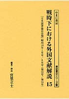 戦時下における外国文献解説 『日本読書協会会報』昭和16年～同19年 15 復刻
