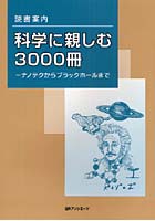 科学に親しむ3000冊 ナノテクからブラックホールまで