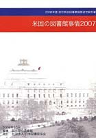 米国の図書館事情2007 2006年度国立国会図書館調査研究報告書