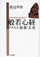 般若心経 テクスト・思想・文化