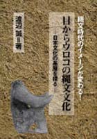 目からウロコの縄文文化 日本文化の基層を探る 縄文時代のイメージが変わる！