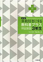 算数好きにする教科書プラス坪田算数3年生