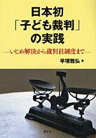 日本初「子ども裁判」の実践 いじめ解決から裁判員制度まで