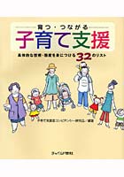 育つ・つながる子育て支援 具体的な技術・態度を身につける32のリスト