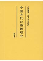 中国古代の鉄器研究