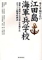 今こそ知りたい江田島海軍兵学校 世界に通用する日本人を育てたエリート教育の原点