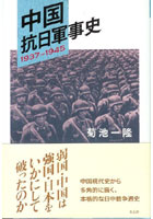 中国抗日軍事史 1937-1945