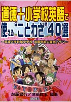 道徳＋小学校英語で使える‘ことわざ’40選 筑波大学附属小学校加藤学級の実践ドラマ