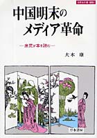 中国明末のメディア革命 庶民が本を読む