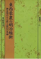 東西豪農の明治維新 神奈川の左七郎と山口の勇蔵