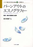 バーンアウトのエスノグラフィー 教師・精神科看護師の疲弊