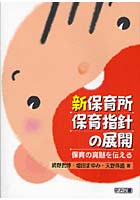 新保育所保育指針の展開 保育の真髄を伝える